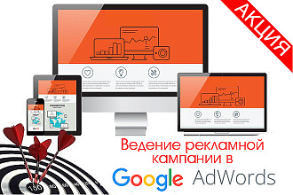 Ведение рекламой кампании в Google AdWords