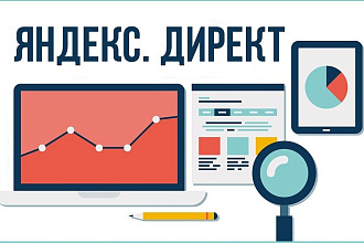 Настройка рекламы в Яндекс Директ. Поиск или РСЯ под ключ