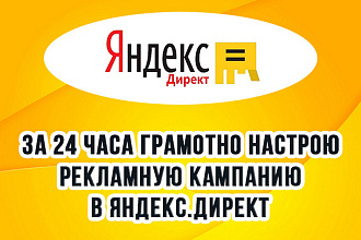 За 24 часа грамотно настрою рекламную кампанию в Яндекс. Директ. Поиск