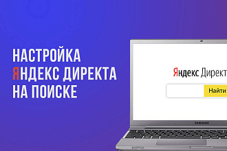 Яндекс. Директ Поиск