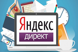Яндекс. Директ - эффективная реклама. Поиск+РСЯ