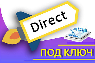 Настройка Яндекс Директ под ключ. Поиск - 150 целевых ключей