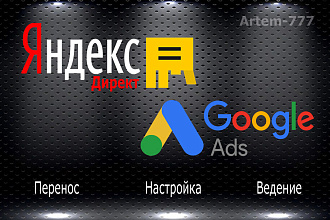 Перенос Рекламных Кампаний из Яндекс Директ в Google Ads