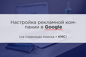 Настрою Google AdWords+ КМС