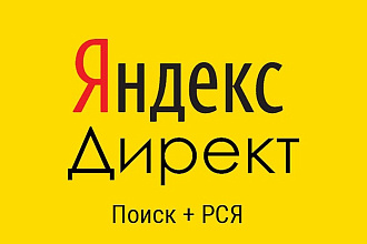 Профессиональная настройка в Яндекс. Директ, под ключ