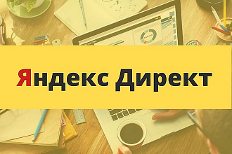 Создание. Настройка контекстной рекламы Яндекс. Директ