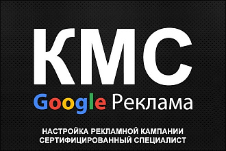 Умная кампания КМС в Google AdWords. 100% целевая аудитория