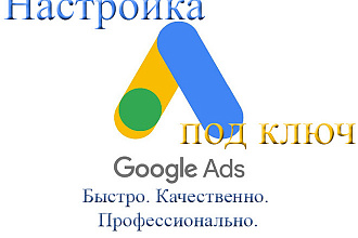 Настройка контекстной рекламы в Google Ads