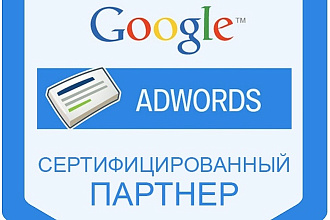 Настройка Google AdWords