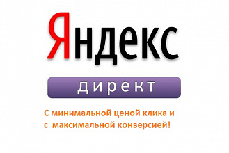 Настрою Рекламную компанию Яндекс директ на 10 из 10 балов! + Статистика
