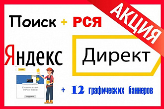 Профессиональная настройка Яндекс Директ. Поиск + РСЯ 12 Баннеров
