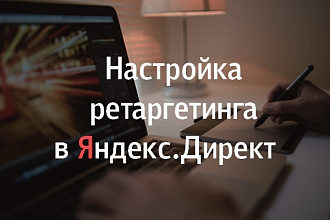 Настройка ретаргетинга в Яндекс. Директ
