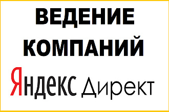 Ведение компании в Яндекс Директ