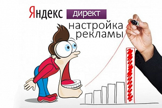 Настройка Яндекс Директ - до 90 объявлений контекстной рекламы