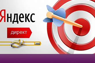 Привлеку клиентов в Ваш бизнес. Настройка Яндекс. Директ