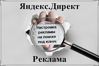 Создание и настройка контекстной рекламы в Яндекс. Директ