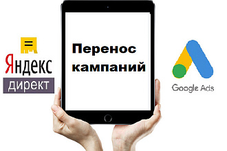 Перенос рекламных кампаний Яндекс Директ в Google Ads и наоборот