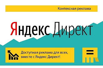 Настрою личный кабинет Яндекс Директ. Поиск и РСЯ