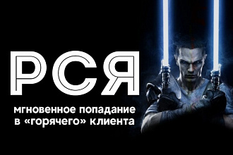 Высокоточная настройка РСЯ