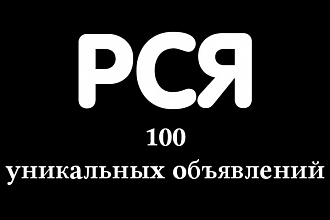 РСЯ. 100 уникальных объявлений