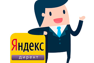 Создам и настрою рекламную кампанию в Яндекс. Директ