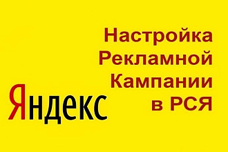 Перенос поисковой рекламной кампании Яндекс в РСЯ