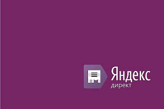 Создание рекламной компании в Яндекс Директ + ведение