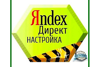 Настройка контекстной рекламы Яндекс-Директ