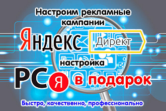 Рекламная кампания в Яндекс Директ + РСЯ в подарок