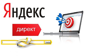 РК в Яндекс. Директ. Создание и настройка