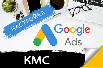 Быстрая и качественная Настройка Google ADS - КМС