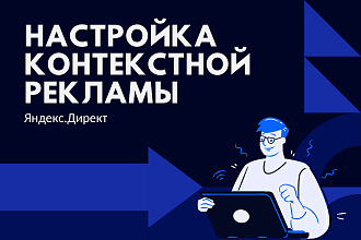 Настройка контекстной рекламы в Яндекс. Директ ПОИСК и РСЯ