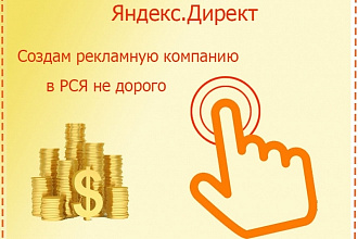 Настройка контекстной рекламы в Рекламной Сети Яндекс