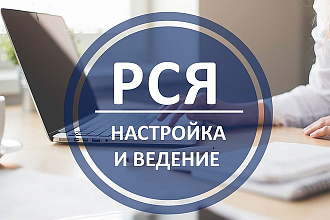 Настройка и ведение рекламы в Яндекс Директе РСЯ