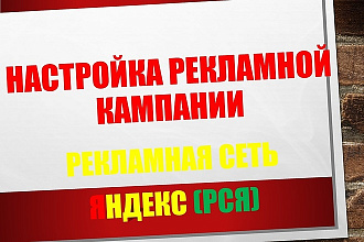 Настройка контекстной рекламы в РСЯ