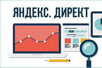 Настройка контекстной рекламы Яндекс Директ