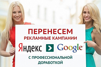 Перенесу рекламную кампанию из Яндекс Директ в Google AdWords +биддер