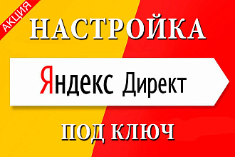 Качественная настройка рекламы в Яндекс. Директ. Под ключ