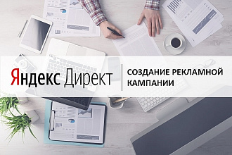 Профессиональные создание и настройка рекламы в Яндекс Директ