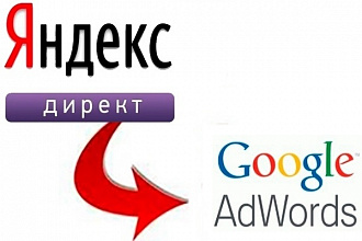 Перенесу кампанию из Яндекс Директ в Google Adwords