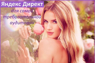 Эффективная реклама в РСЯ для женских товаров