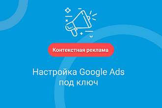 Настройка контекстной рекламы Google Ads