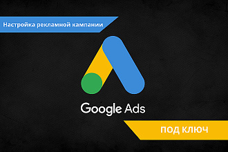 Полная настройка Google AdWords ПОД КЛЮЧ