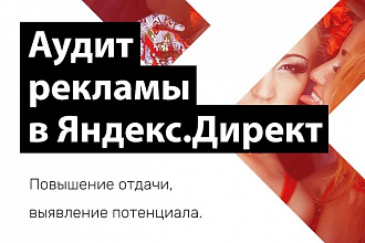Аудит рекламных кампаний в системе Яндекс. Директ