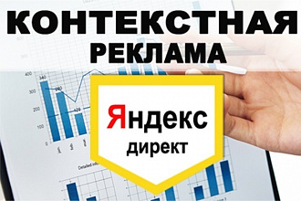 Настрою контекстную рекламу в Яндекс. Директ