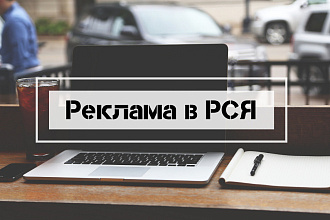 Настрою рекламную кампанию в РСЯ