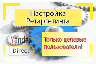Настройка Ретаргетинга в Яндекс Директ