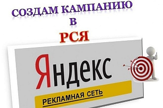 Настройка рекламы в РСЯ