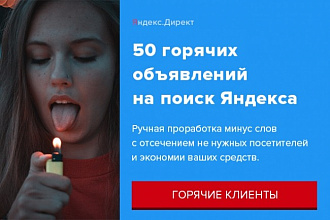 Горячие объявления на поиск Яндекс по 50 запросам