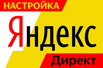 Яндекс. Директ с гарантией заявок